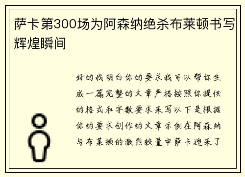 萨卡第300场为阿森纳绝杀布莱顿书写辉煌瞬间 萨卡第300场为阿森纳绝杀布莱顿书写辉煌瞬间