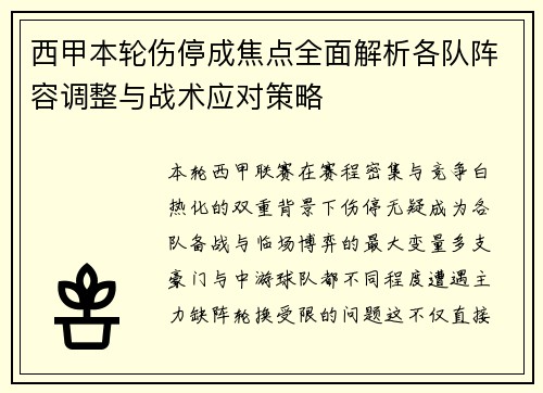西甲本轮伤停成焦点全面解析各队阵容调整与战术应对策略