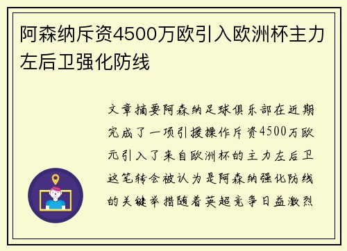 阿森纳斥资4500万欧引入欧洲杯主力左后卫强化防线