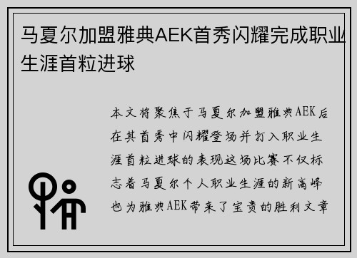 马夏尔加盟雅典AEK首秀闪耀完成职业生涯首粒进球