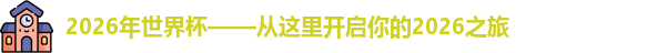 2026年世界杯
